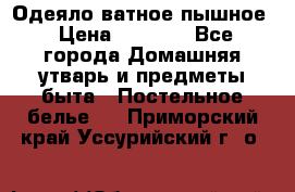 Одеяло ватное пышное › Цена ­ 3 040 - Все города Домашняя утварь и предметы быта » Постельное белье   . Приморский край,Уссурийский г. о. 